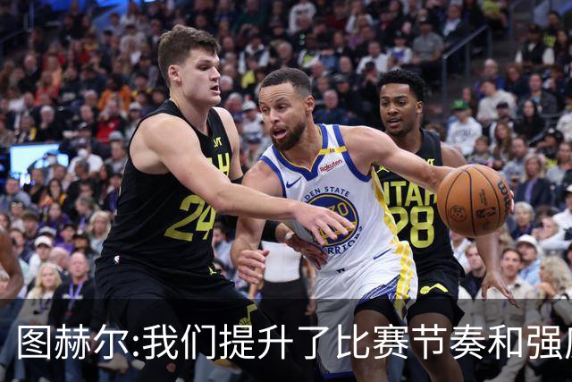 图赫尔:我们提升了比赛节奏和强度 两将伤情待查