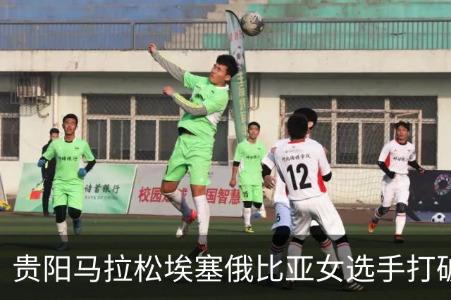 贵阳马拉松埃塞俄比亚女选手打破赛事纪录